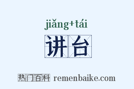 讲台是什么意思的图片